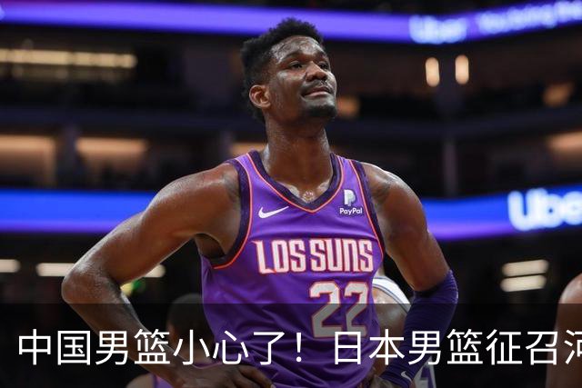 中国男篮小心了！日本男篮征召河村勇辉 声称不打世预赛或是烟雾弹