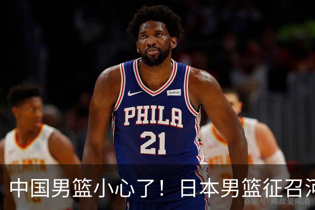 中国男篮小心了！日本男篮征召河村勇辉 声称不打世预赛或是烟雾弹