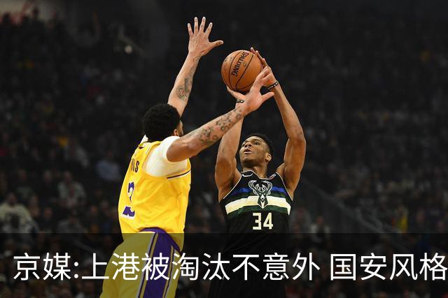 京媒:上港被淘汰不意外 国安风格打日本球队更有利