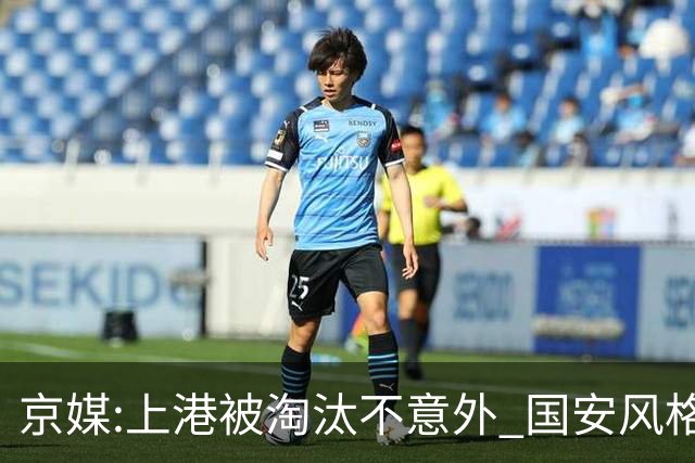 京媒:上港被淘汰不意外 国安风格打日本球队更有利