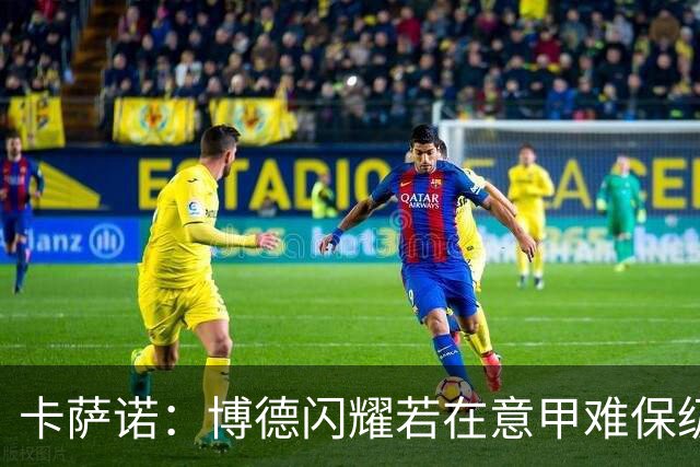 卡萨诺：博德闪耀若在意甲难保级 穆帅还抱怨裁判
