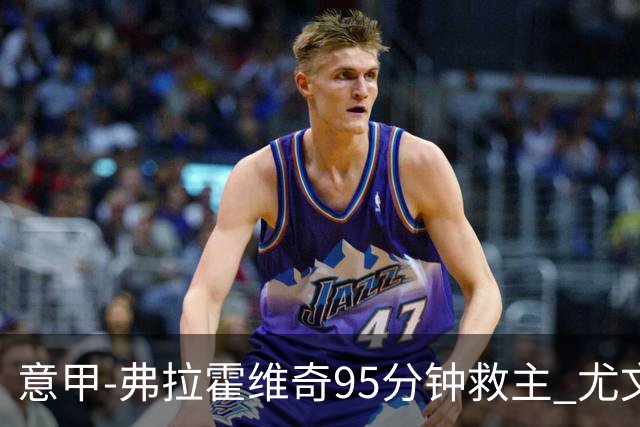 意甲-弗拉霍维奇95分钟救主 尤文1-1险平9人对手