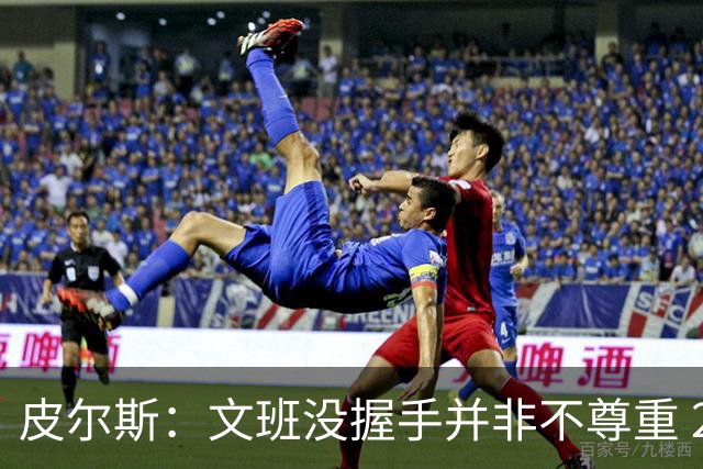 皮尔斯：文班没握手并非不尊重 2010年总决赛输球后我也没握手