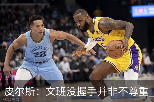 皮尔斯：文班没握手并非不尊重 2010年总决赛输球后我也没握手