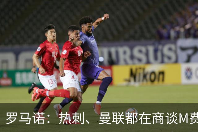 罗马诺：热刺、曼联都在商谈M费转会，穆帅也视其为引援候选