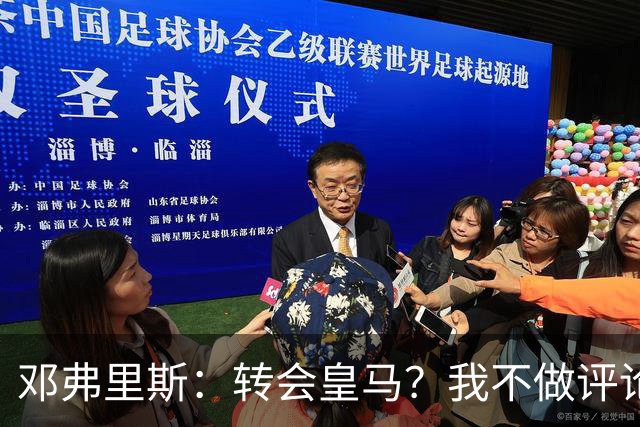 邓弗里斯：转会皇马？我不做评论；保持专注，荷兰也将是夺冠热门